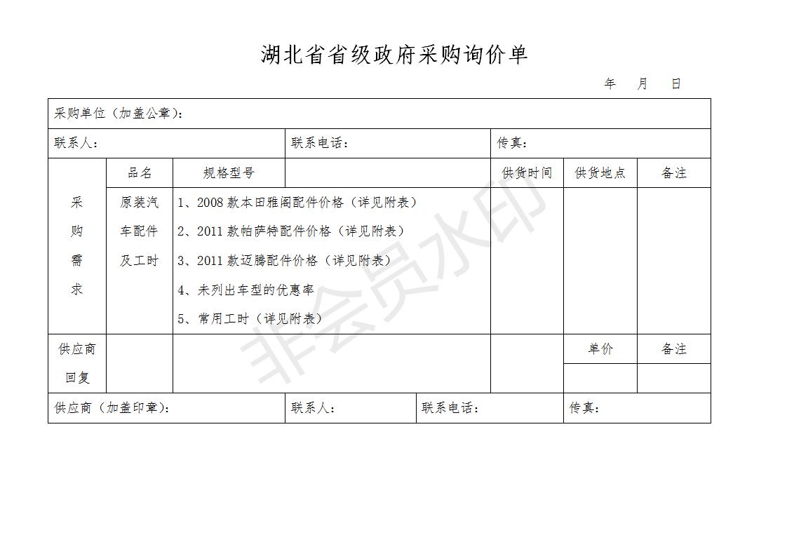 04湖北省省级政府采购询价单2019车辆维修_01.jpg